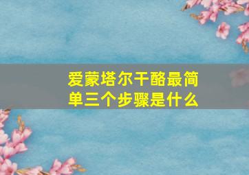 爱蒙塔尔干酪最简单三个步骤是什么