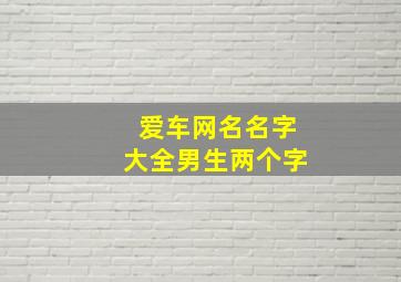 爱车网名名字大全男生两个字