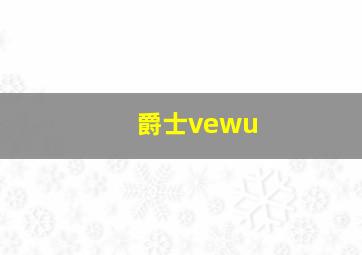 爵士vewu