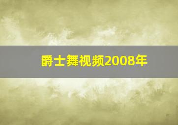 爵士舞视频2008年