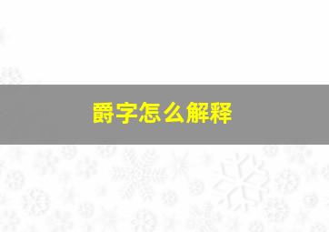 爵字怎么解释