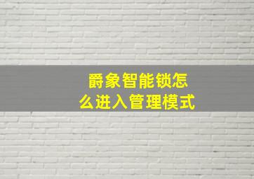 爵象智能锁怎么进入管理模式