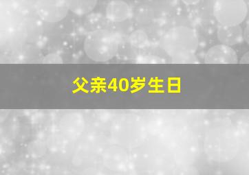 父亲40岁生日