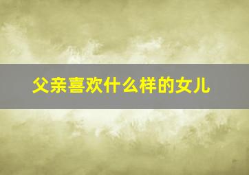 父亲喜欢什么样的女儿