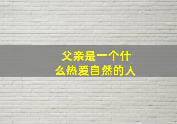 父亲是一个什么热爱自然的人