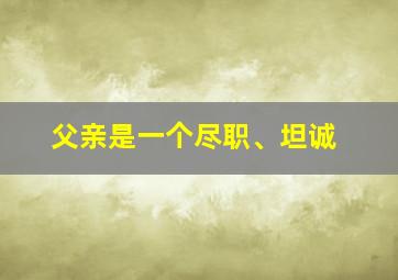 父亲是一个尽职、坦诚