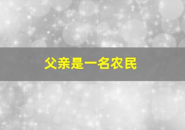 父亲是一名农民