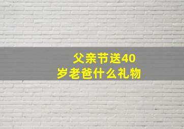 父亲节送40岁老爸什么礼物