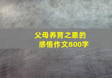 父母养育之恩的感悟作文800字