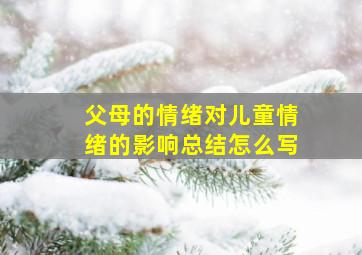 父母的情绪对儿童情绪的影响总结怎么写