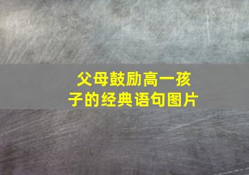 父母鼓励高一孩子的经典语句图片