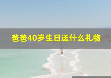 爸爸40岁生日送什么礼物