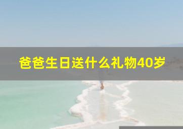 爸爸生日送什么礼物40岁