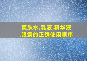 爽肤水,乳液,精华液,眼霜的正确使用顺序