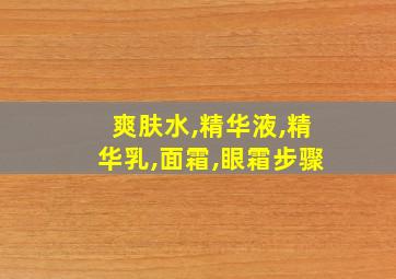 爽肤水,精华液,精华乳,面霜,眼霜步骤