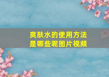 爽肤水的使用方法是哪些呢图片视频