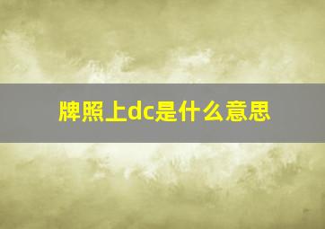 牌照上dc是什么意思