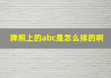 牌照上的abc是怎么排的啊