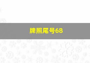 牌照尾号68