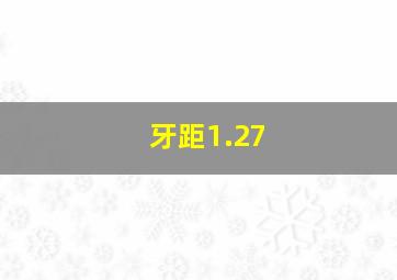 牙距1.27