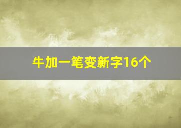 牛加一笔变新字16个