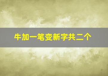 牛加一笔变新字共二个