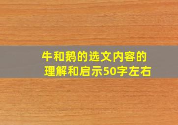 牛和鹅的选文内容的理解和启示50字左右