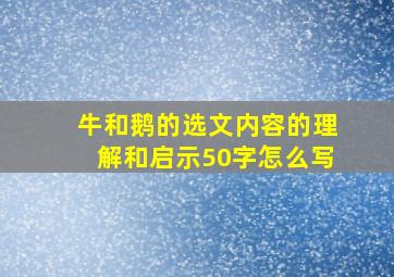 牛和鹅的选文内容的理解和启示50字怎么写