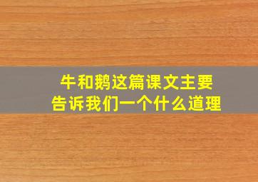 牛和鹅这篇课文主要告诉我们一个什么道理