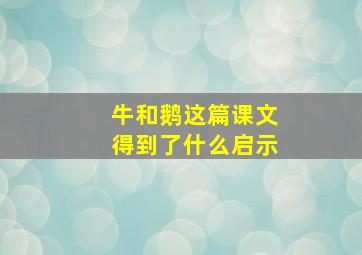 牛和鹅这篇课文得到了什么启示