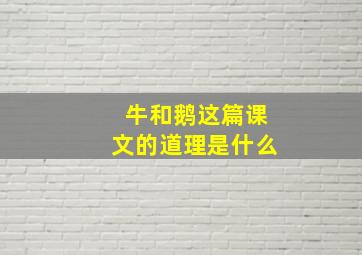 牛和鹅这篇课文的道理是什么