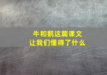 牛和鹅这篇课文让我们懂得了什么