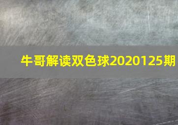 牛哥解读双色球2020125期