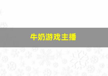 牛奶游戏主播