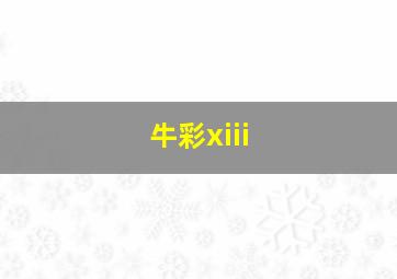 牛彩xiii