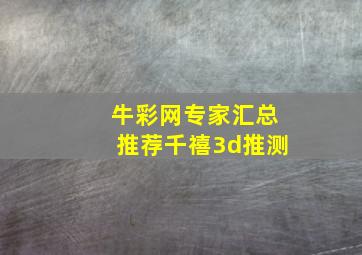 牛彩网专家汇总推荐千禧3d推测