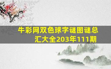 牛彩网双色球字谜图谜总汇大全203年111期