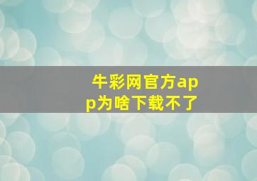 牛彩网官方app为啥下载不了