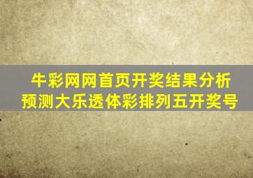 牛彩网网首页开奖结果分析预测大乐透体彩排列五开奖号