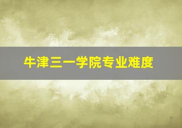 牛津三一学院专业难度