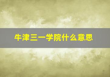 牛津三一学院什么意思