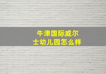 牛津国际威尔士幼儿园怎么样