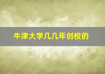 牛津大学几几年创校的