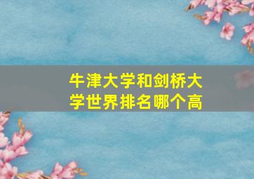 牛津大学和剑桥大学世界排名哪个高