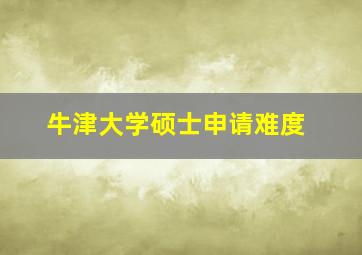 牛津大学硕士申请难度