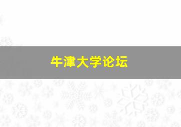 牛津大学论坛