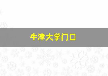 牛津大学门口