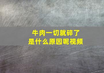 牛肉一切就碎了是什么原因呢视频