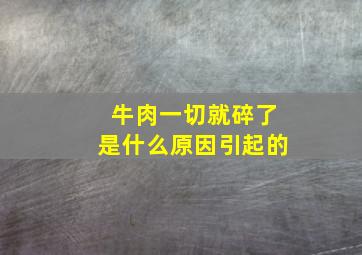 牛肉一切就碎了是什么原因引起的