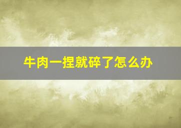 牛肉一捏就碎了怎么办